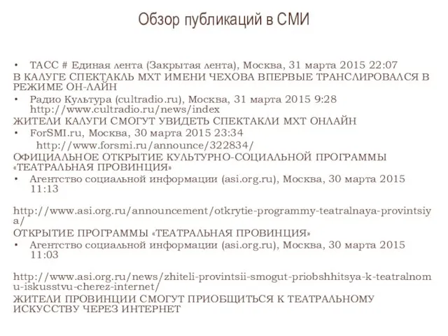 Обзор публикаций в СМИ ТАСС # Единая лента (Закрытая лента), Москва,