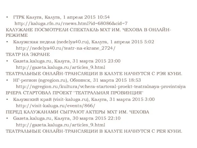 ГТРК Калуга, Калуга, 1 апреля 2015 10:54 http://kaluga.rfn.ru/rnews.html?id=68086&cid=7 КАЛУЖАНЕ ПОСМОТРЕЛИ СПЕКТАКЛЬ