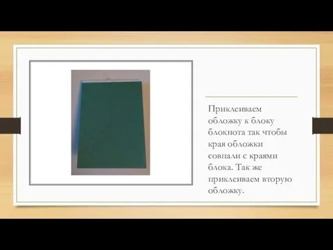 Приклеиваем обложку к блоку блокнота так чтобы края обложки совпали с