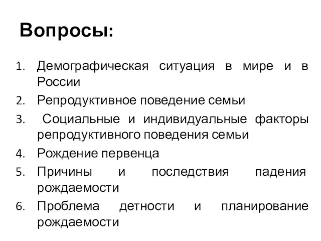 Вопросы: Демографическая ситуация в мире и в России Репродуктивное поведение семьи