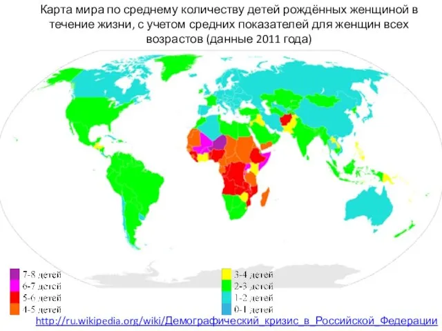 Карта мира по среднему количеству детей рождённых женщиной в течение жизни,