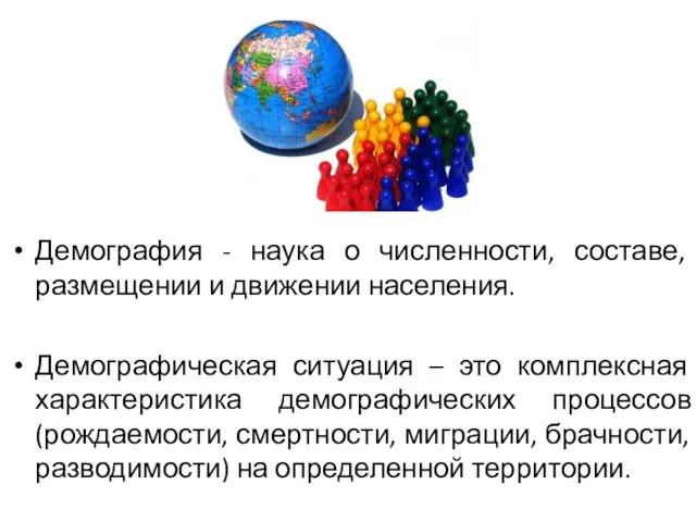 Демография - наука о численности, составе, размещении и движении населения. Демографическая