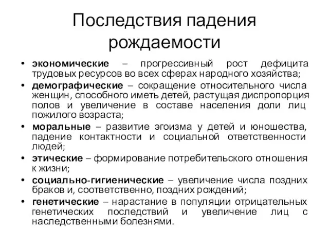 Последствия падения рождаемости экономические – прогрессивный рост дефицита трудовых ресурсов во