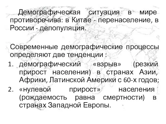 Демографическая ситуация в мире противоречива: в Китае - перенаселение, в России