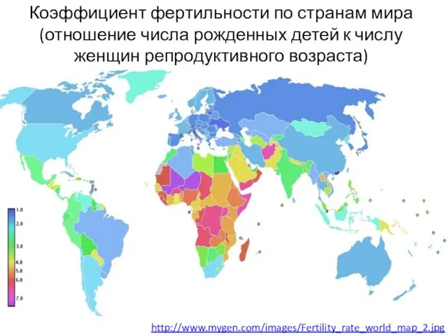 Коэффициент фертильности по странам мира (отношение числа рожденных детей к числу женщин репродуктивного возраста) http://www.mygen.com/images/Fertility_rate_world_map_2.jpg