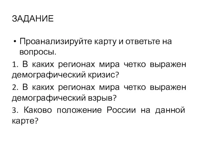 ЗАДАНИЕ Проанализируйте карту и ответьте на вопросы. 1. В каких регионах