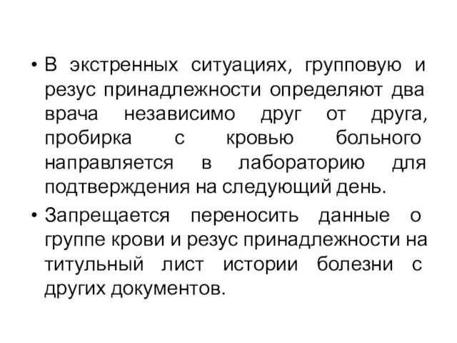 В экстренных ситуациях, групповую и резус принадлежности определяют два врача независимо