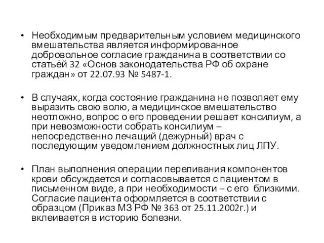 Необходимым предварительным условием медицинского вмешательства является информированное добровольное согласие гражданина в