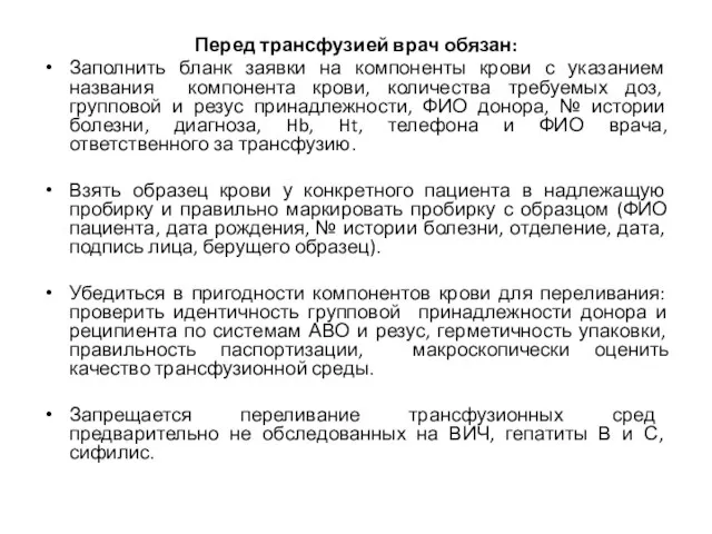 Перед трансфузией врач обязан: Заполнить бланк заявки на компоненты крови с