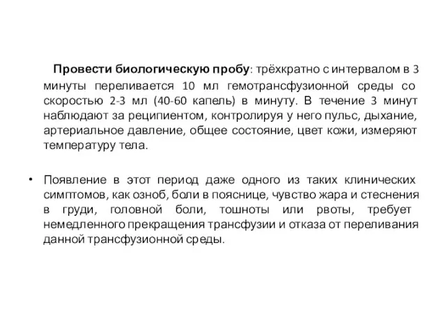 Провести биологическую пробу: трёхкратно с интервалом в 3 минуты переливается 10