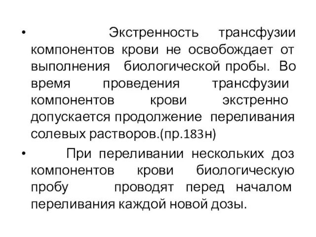 Экстренность трансфузии компонентов крови не освобождает от выполнения биологической пробы. Во