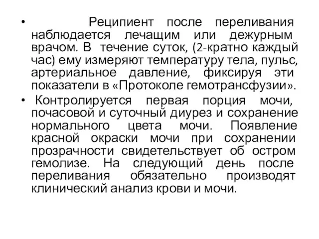 Реципиент после переливания наблюдается лечащим или дежурным врачом. В течение суток,