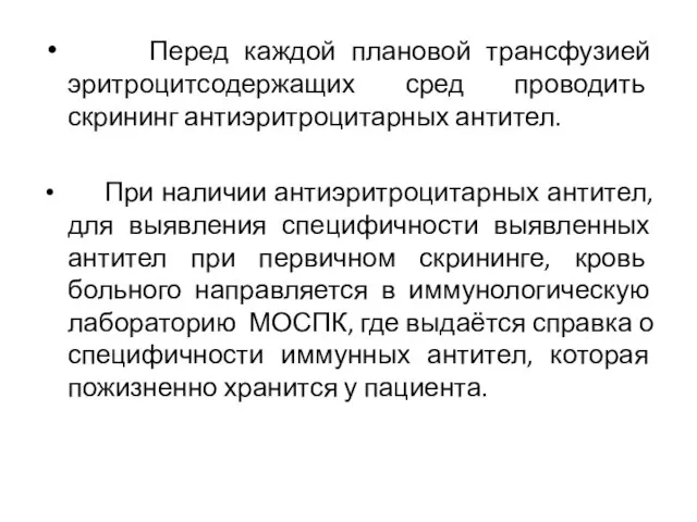 Перед каждой плановой трансфузией эритроцитсодержащих сред проводить скрининг антиэритроцитарных антител. При