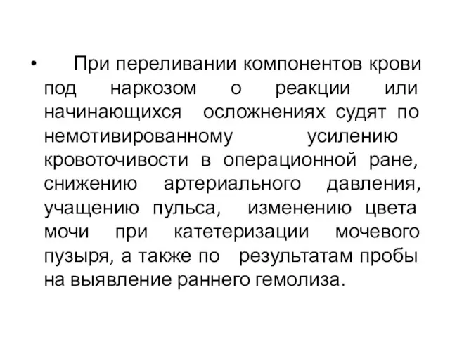 При переливании компонентов крови под наркозом о реакции или начинающихся осложнениях