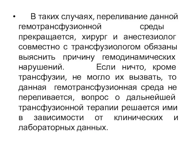 В таких случаях, переливание данной гемотрансфузионной среды прекращается, хирург и анестезиолог