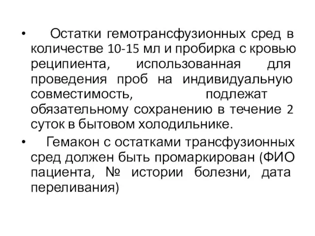 Остатки гемотрансфузионных сред в количестве 10-15 мл и пробирка с кровью