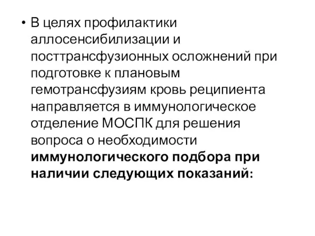 В целях профилактики аллосенсибилизации и посттрансфузионных осложнений при подготовке к плановым