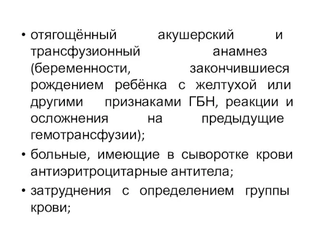 отягощённый акушерский и трансфузионный анамнез (беременности, закончившиеся рождением ребёнка с желтухой