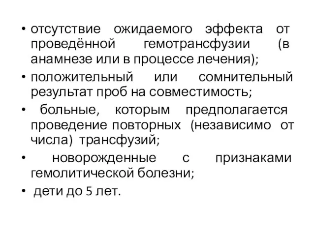 отсутствие ожидаемого эффекта от проведённой гемотрансфузии (в анамнезе или в процессе