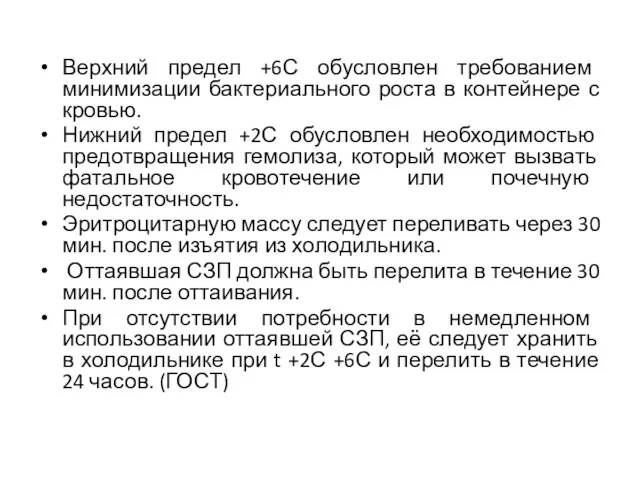 Верхний предел +6С обусловлен требованием минимизации бактериального роста в контейнере с