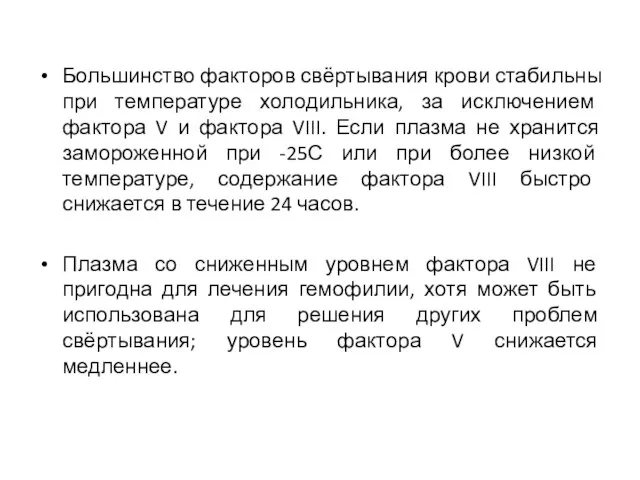 Большинство факторов свёртывания крови стабильны при температуре холодильника, за исключением фактора