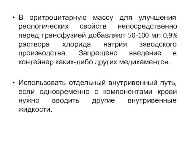 В эритроцитарную массу для улучшения реологических свойств непосредственно перед трансфузией добавляют