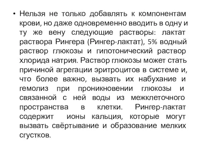 Нельзя не только добавлять к компонентам крови, но даже одновременно вводить