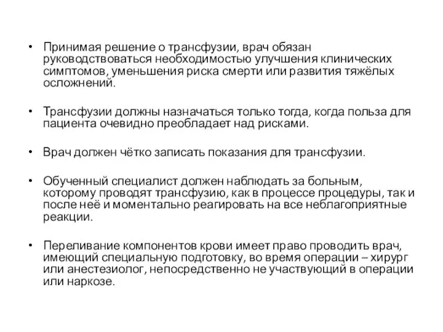 Принимая решение о трансфузии, врач обязан руководствоваться необходимостью улучшения клинических симптомов,