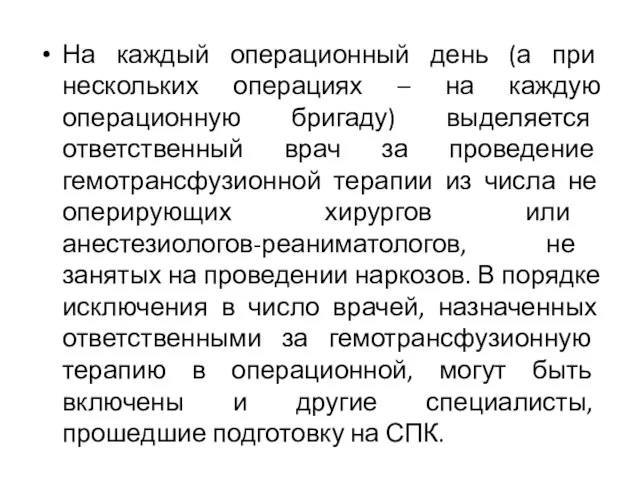 На каждый операционный день (а при нескольких операциях – на каждую