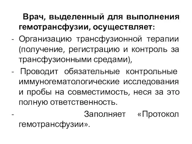 Врач, выделенный для выполнения гемотрансфузии, осуществляет: - Организацию трансфузионной терапии (получение,