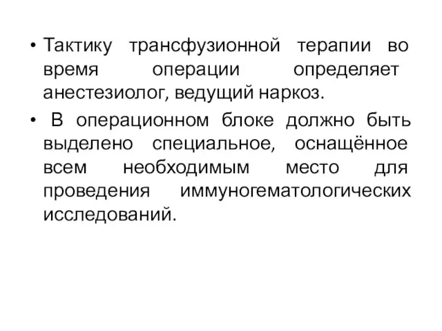 Тактику трансфузионной терапии во время операции определяет анестезиолог, ведущий наркоз. В