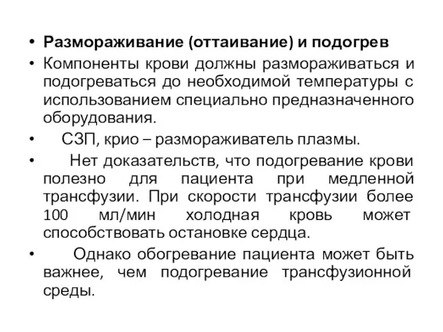 Размораживание (оттаивание) и подогрев Компоненты крови должны размораживаться и подогреваться до