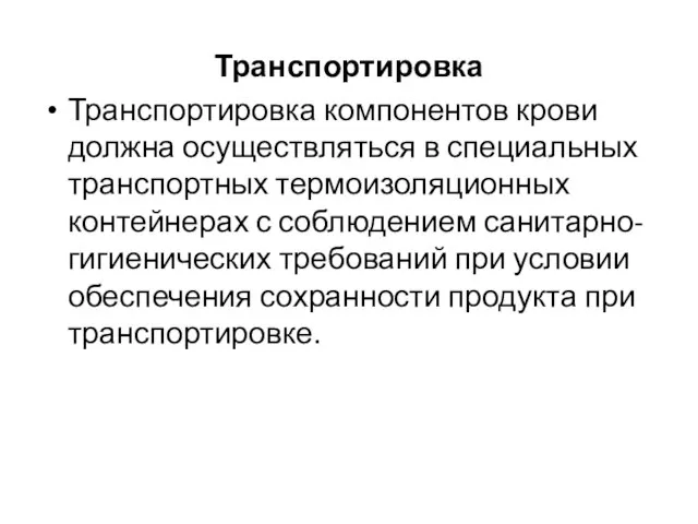 Транспортировка Транспортировка компонентов крови должна осуществляться в специальных транспортных термоизоляционных контейнерах