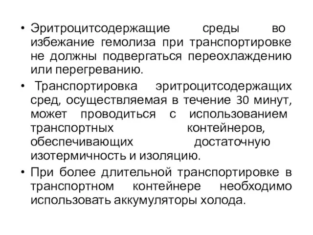 Эритроцитсодержащие среды во избежание гемолиза при транспортировке не должны подвергаться переохлаждению