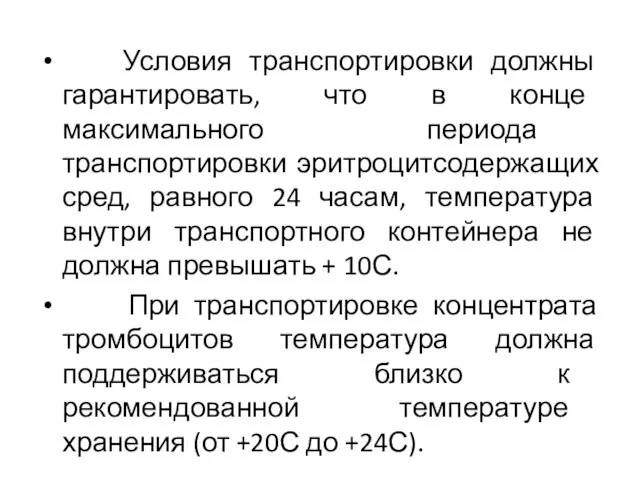 Условия транспортировки должны гарантировать, что в конце максимального периода транспортировки эритроцитсодержащих