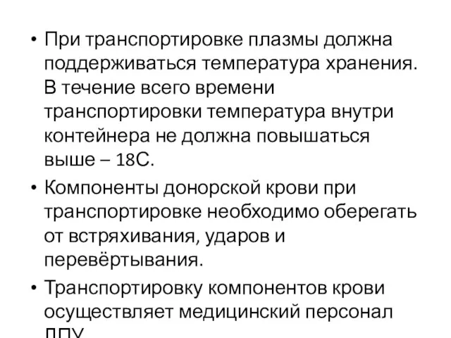 При транспортировке плазмы должна поддерживаться температура хранения. В течение всего времени