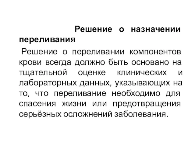 Решение о назначении переливания Решение о переливании компонентов крови всегда должно