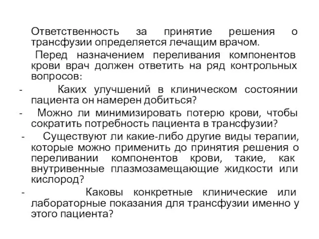 Ответственность за принятие решения о трансфузии определяется лечащим врачом. Перед назначением