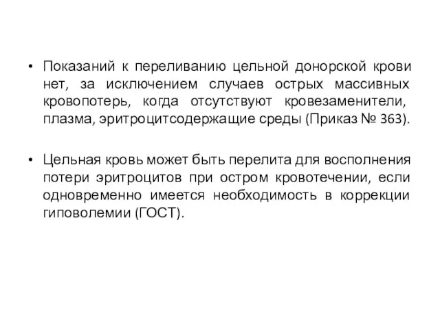 Показаний к переливанию цельной донорской крови нет, за исключением случаев острых