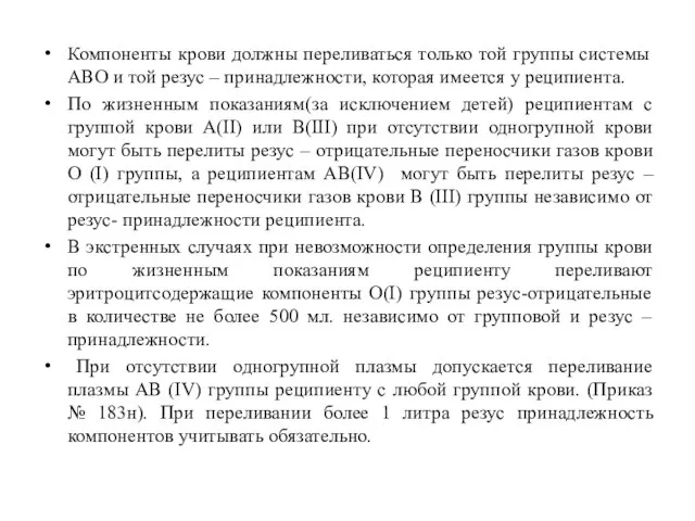 Компоненты крови должны переливаться только той группы системы АВО и той