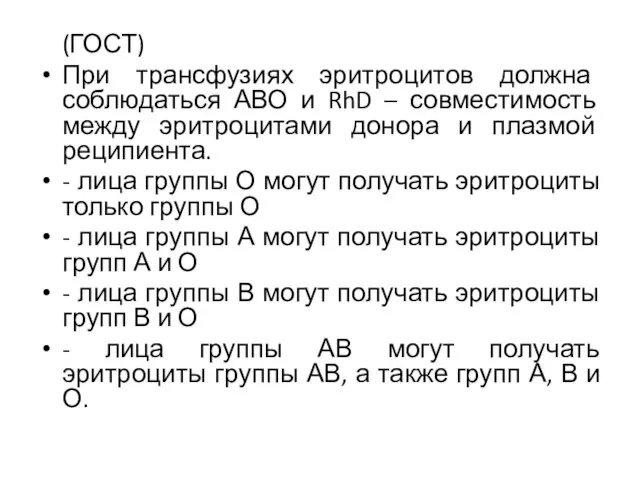 (ГОСТ) При трансфузиях эритроцитов должна соблюдаться АВО и RhD – совместимость