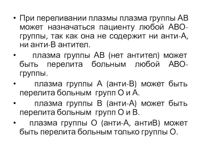 При переливании плазмы плазма группы АВ может назначаться пациенту любой АВО-группы,