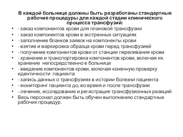 В каждой больнице должны быть разработаны стандартные рабочие процедуры для каждой