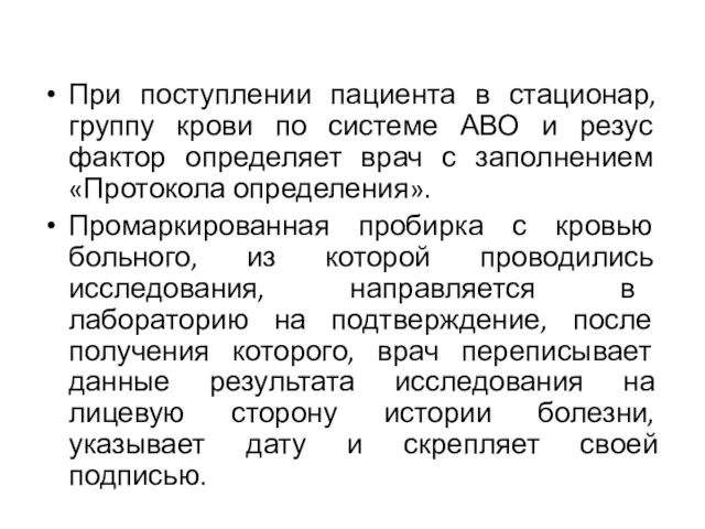 При поступлении пациента в стационар, группу крови по системе АВО и