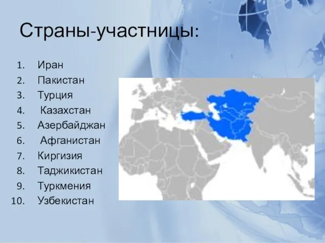 Страны-участницы: Иран Пакистан Турция Казахстан Азербайджан Афганистан Киргизия Таджикистан Туркмения Узбекистан