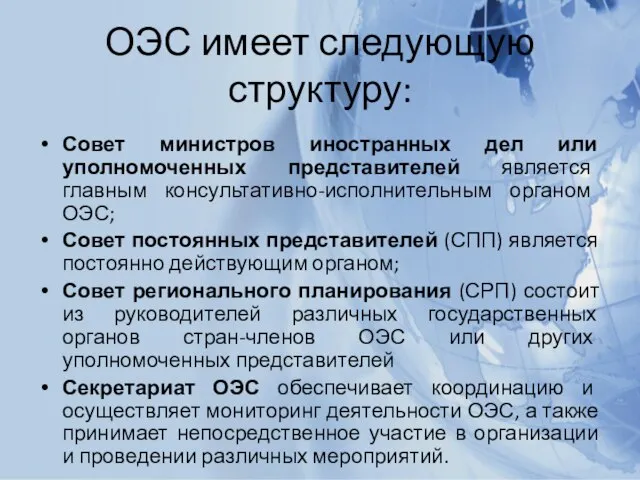 ОЭС имеет следующую структуру: Совет министров иностранных дел или уполномоченных представителей