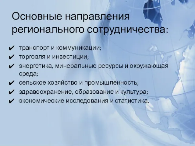 Основные направления регионального сотрудничества: транспорт и коммуникации; торговля и инвестиции; энергетика,