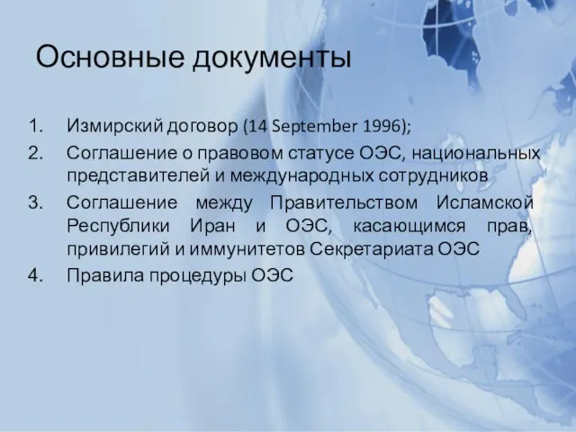 Основные документы Измирский договор (14 September 1996); Соглашение о правовом статусе