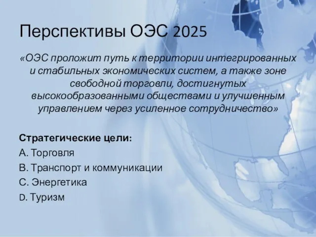 Перспективы ОЭС 2025 «ОЭС проложит путь к территории интегрированных и стабильных