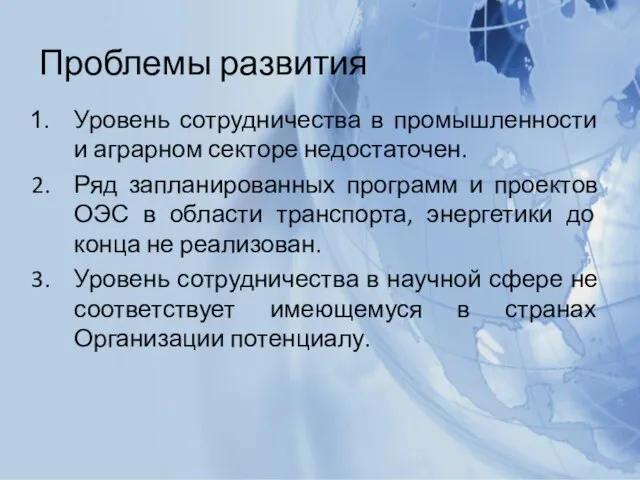 Проблемы развития Уровень сотрудничества в промышленности и аграрном секторе недостаточен. Ряд